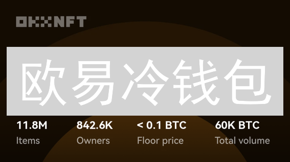 欧易冷钱包：保卫你的加密资产，风险隔离大揭秘！