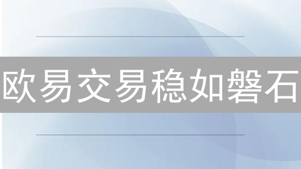 欧易交易稳如磐石：五招驯服波动，笑傲币圈！