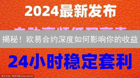 揭秘！欧易合约深度如何影响你的收益？【深度解析】