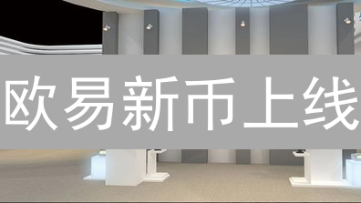 欧易新币上线：如何抓住投资机会？详解审核标准！