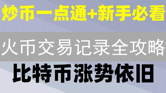 火币交易记录全攻略：快速查询、导出，掌握盈利密码！