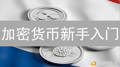 加密货币新手入门：如何掘金数字未来？