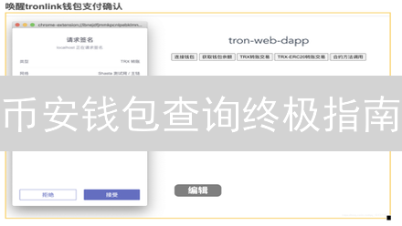 币安钱包查询终极指南：快速掌握资产管理技巧！