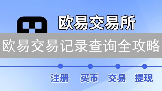 欧易交易记录查询全攻略：如何追踪你的加密货币交易？
