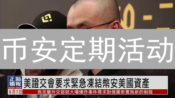 币安定期活动：新手必看！如何抓住机会赚取额外收益？