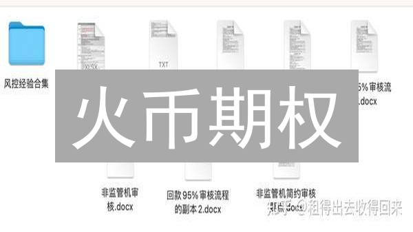 火币期权：高收益背后的风控迷局，你准备好了吗？
