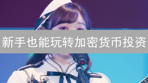新手也能玩转加密货币投资？欧易平台投资组合终极指南！
