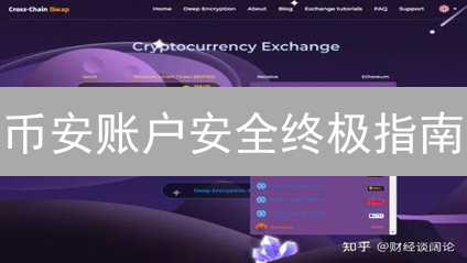 币安账户安全终极指南：这样操作，资产无忧！