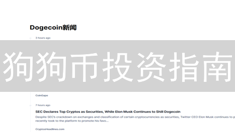 狗狗币投资指南：新手如何入门？火币交易平台安全吗？