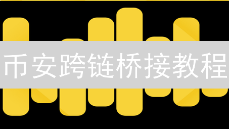 币安跨链桥接教程：轻松玩转多链资产，避开陷阱！
