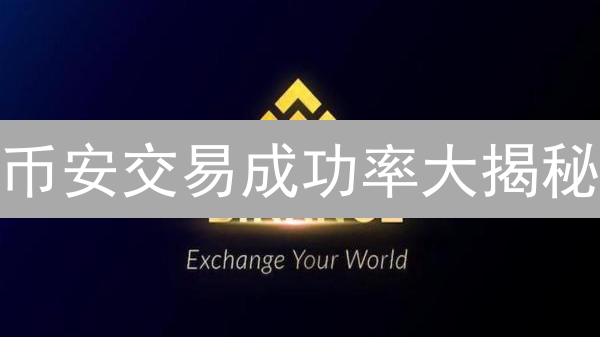 币安交易成功率大揭秘：高效交易的四大关键策略！