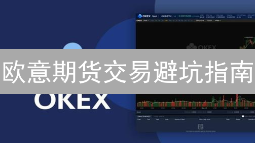 欧意期货交易避坑指南：新手必看设置技巧，盈利翻倍！
