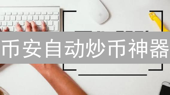 币安自动炒币神器：量化交易策略，掘金加密市场！