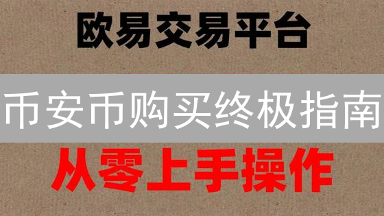 币安币购买终极指南：库币交易所极速入门！
