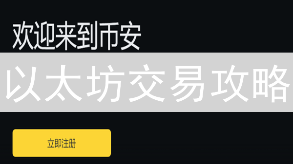 以太坊交易攻略：币安新手必看，快速上手指南！