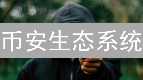 币安生态系统：全球领先交易所背后的秘密伙伴！
