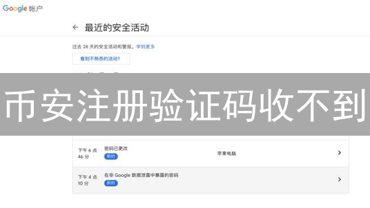 币安注册验证码收不到？解决策略与安全提示！