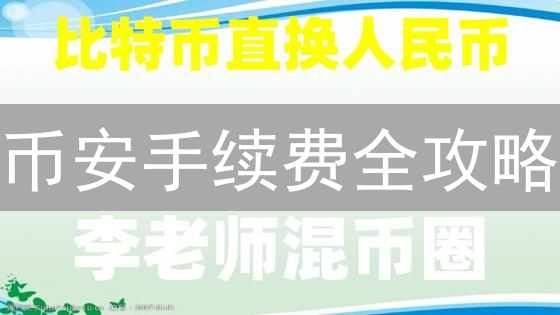币安支付全攻略：加密货币支付商品，体验未来消费！