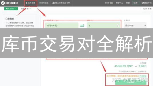 库币交易对全解析：掌握技巧，提升交易胜率！