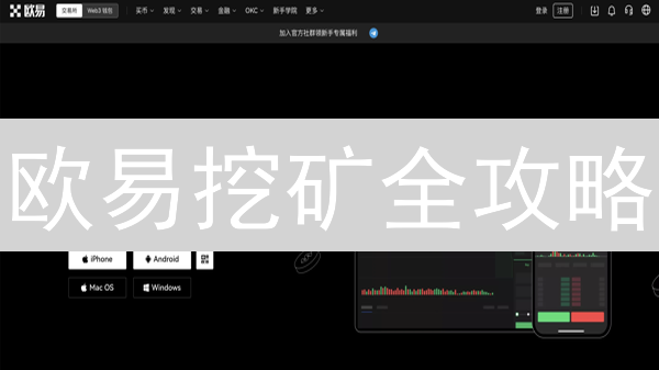 欧易挖矿全攻略：新手也能轻松赚取加密货币！