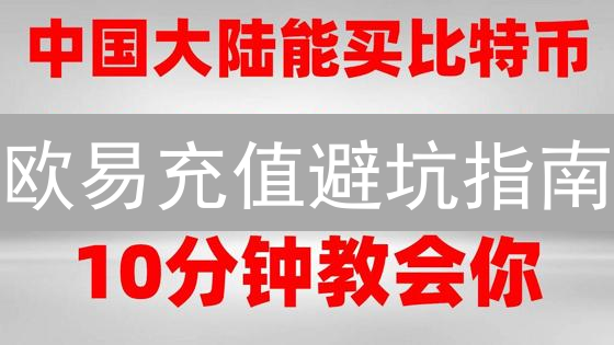 欧易充值避坑指南：新手必读，快速上手多币种充值！