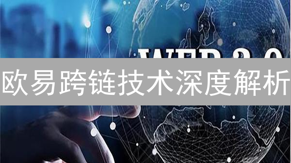欧易跨链技术深度解析：优势、挑战与未来，你必须了解的！