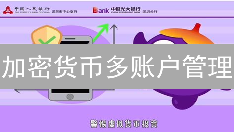 加密货币多账户管理：让你的数字资产更安全高效！