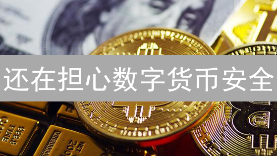 还在担心数字货币安全？火币多重保障策略大揭秘！