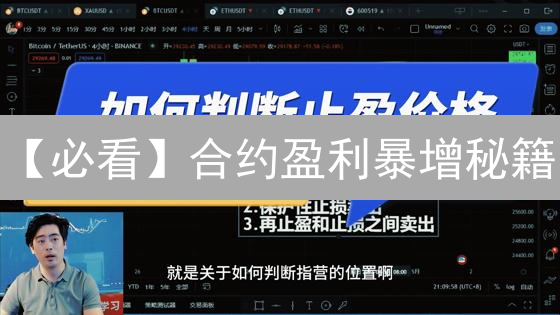 【必看】合约盈利暴增秘籍：追踪方法全解析，告别盲投！