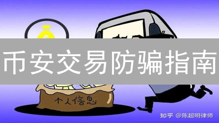 币安交易防骗指南：五招教你识破诈骗陷阱，守护数字资产！