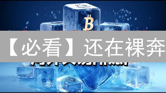 【必看】还在裸奔？加密货币账户双重验证保命指南！
