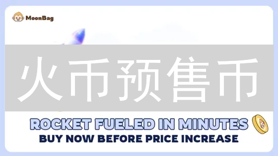 火币预售币：抓住暴富机遇？新手必看申购指南！
