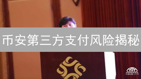 币安第三方支付风险揭秘：避坑指南，助你安全购币！
