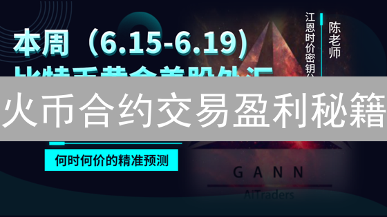 火币合约交易盈利秘籍：从入门到精通，风险与机遇并存！