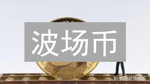 波场币：抄底时机已到？深度剖析未来走势！
