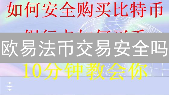 欧易法币交易安全吗？多维度深度剖析，避开交易雷区！