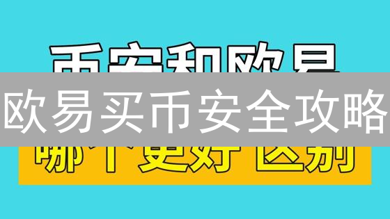 欧易买币安全攻略：防盗防骗，守护你的数字资产！