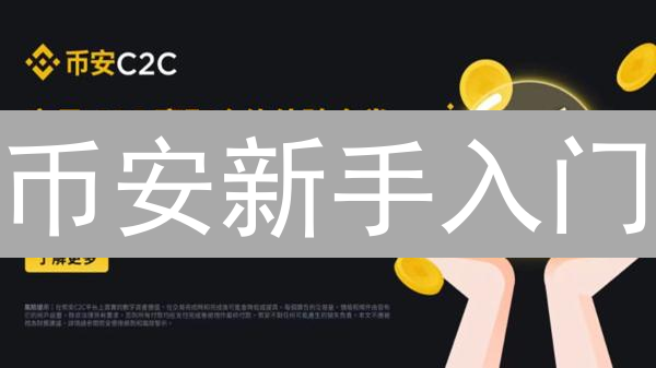 币安新手入门：限时优惠券领取秘籍！