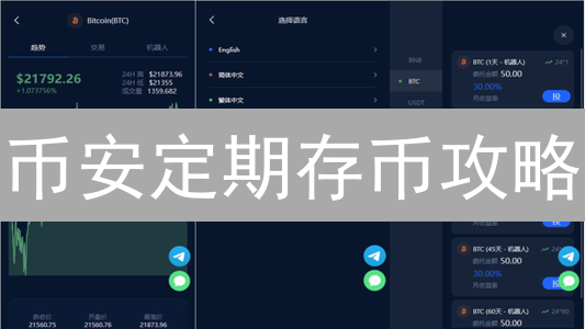 币安定期存币攻略：轻松赚取数字资产收益，新手必看！