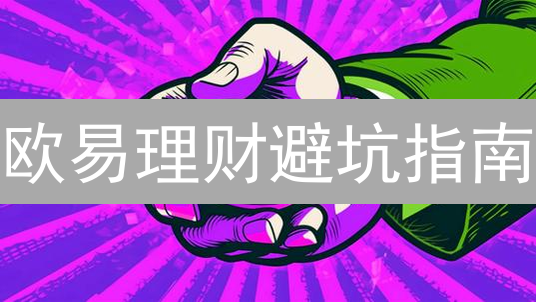 欧易理财避坑指南：新手必看！揭秘加密货币理财的潜规则与风险！