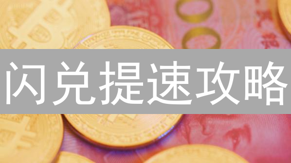 闪兑提速攻略：揭秘加密货币交易的快与慢！
