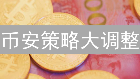 币安策略大调整：如何影响你的加密货币交易？
