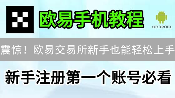 震惊！欧易交易所新手也能轻松上手？交易效率暴涨的秘密！