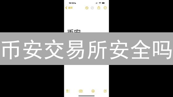 币安交易所安全吗？深度解读安全评估报告！😱