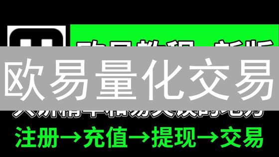 欧易量化交易：你的加密货币掘金利器？速看！