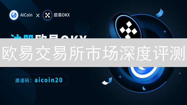 欧易交易所市场深度评测：数字资产交易的理想之选 (17字)