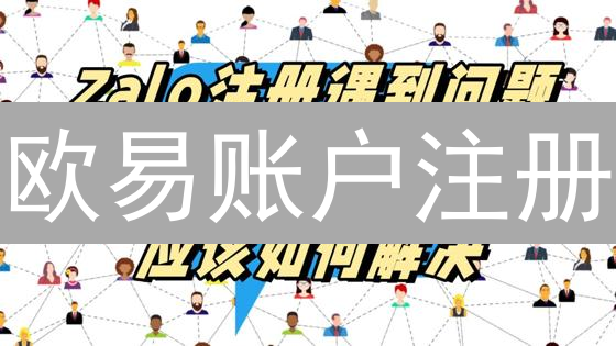 欧易账户注册/登录难题？2024快速解决指南，告别无法注册/登录困扰！