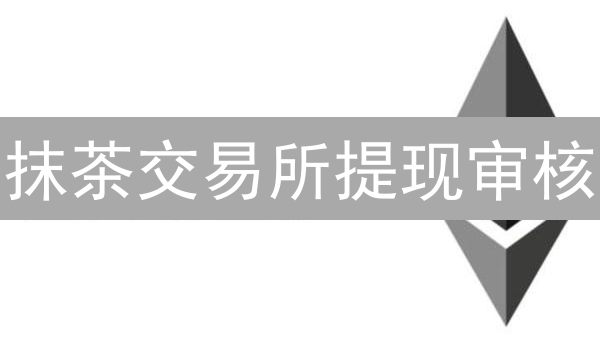 抹茶交易所提现审核：为什么我的提现被卡住了？【2024最新指南】