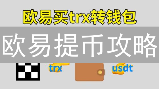 欧易提币攻略：如何安全快速提现加密货币？（2024最新版）