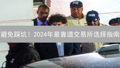 避免踩坑！2024年最靠谱交易所选择指南：安全、低费、高收益！